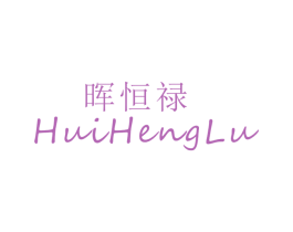 晖恒禄