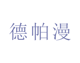 德帕漫 第25类服装鞋帽商标转让 注册号26386903