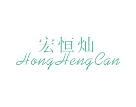 宏恒灿 第25类服装鞋帽商标转让 注册号26380583