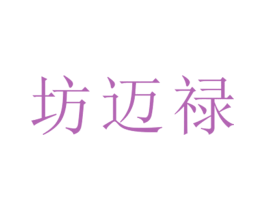 坊迈禄 第25类服装鞋帽商标转让 注册号26383702