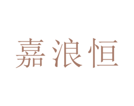 嘉浪恒 第25类服装鞋帽商标转让 注册号26383789