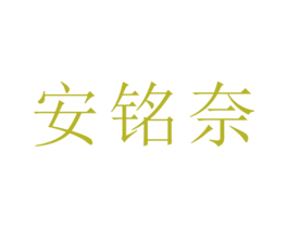 安铭奈 第25类服装鞋帽商标转让 注册号26383640