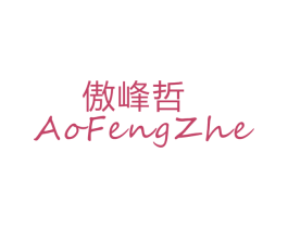 傲峰哲 第25类服装鞋帽商标转让 注册号26385842