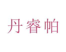 丹睿帕 第25类服装鞋帽商标转让 注册号26378267