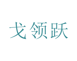 戈领跃 第25类服装鞋帽商标转让 注册号26378386