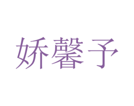 娇馨予