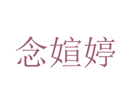 念媗婷 第25类服装鞋帽商标转让 注册号30146002