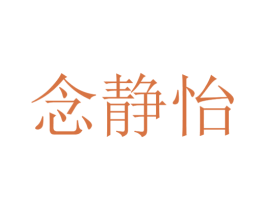 念静怡 第25类服装鞋帽商标转让 注册号30159731