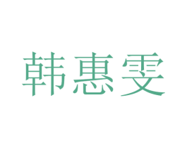韩惠雯 第25类服装鞋帽商标转让 注册号30145978
