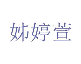 姊婷萱 第25类服装鞋帽商标转让 注册号30150473