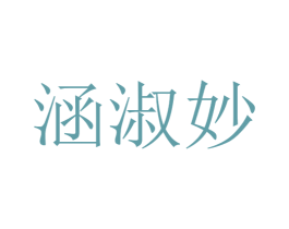 涵淑妙 第25类服装鞋帽商标转让 注册号30138069