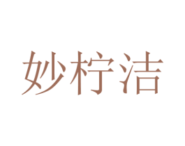 妙柠洁 第25类服装鞋帽商标转让 注册号30138839