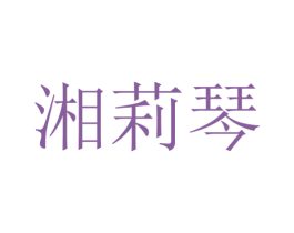 湘莉琴 第25类服装鞋帽商标转让 注册号30139652
