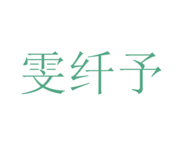 雯纤予 第25类服装鞋帽商标转让 注册号30142721