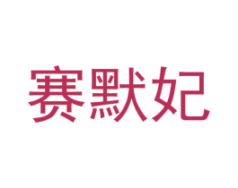 赛默妃 第25类服装鞋帽商标转让 注册号42489888