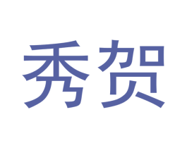 秀贺 第07类机械设备商标转让 注册号40464451