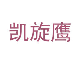 凯旋鹰 第07类机械设备商标转让 注册号40475383