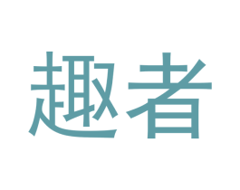 趣者 第07类机械设备商标转让 注册号40479797