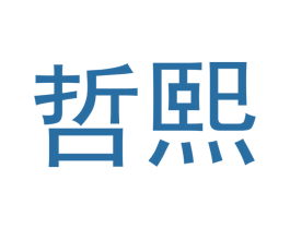哲熙 第07类机械设备商标转让 注册号40464711