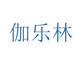 伽乐林 第25类服装鞋帽商标转让 注册号30260712
