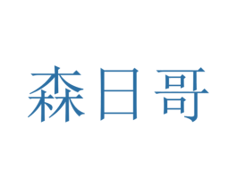 森日哥