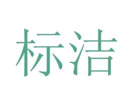 标洁 第09类科学仪器商标转让 注册号30270647