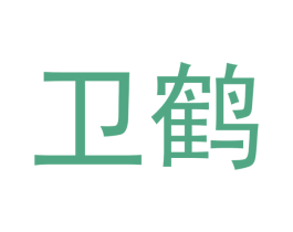 卫鹤 第25类服装鞋帽商标转让 注册号41110133