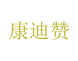 康迪赞 第09类科学仪器商标转让 注册号30280248