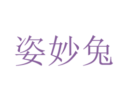 姿妙兔 第25类服装鞋帽商标转让 注册号41720966