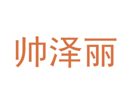 帅泽丽 第25类服装鞋帽商标转让 注册号41382781