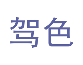 驾色 第25类服装鞋帽商标转让 注册号41037031