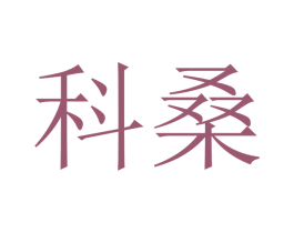 科桑 第10类医疗器械商标转让 注册号40535617
