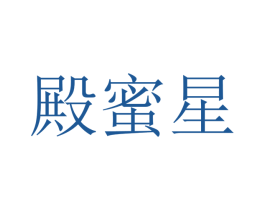 殿蜜星 第25类服装鞋帽商标转让 注册号41712368