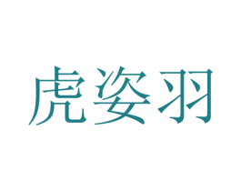 虎姿羽 第25类服装鞋帽商标转让 注册号41726471