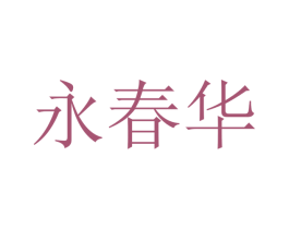 永春华 第10类医疗器械商标转让 注册号40522320