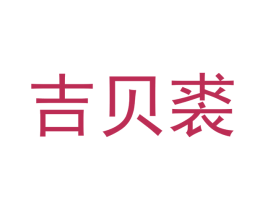 吉贝裘 第25类服装鞋帽商标转让 注册号41032252