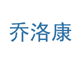 乔洛康 第18类皮革箱包商标转让 注册号41356124