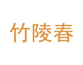 竹陵春 第25类服装鞋帽商标转让 注册号41125085