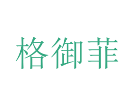 格御菲 第18类皮革箱包商标转让 注册号40526462