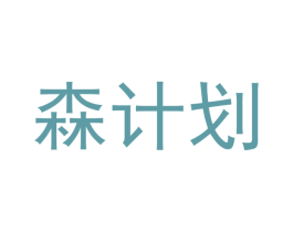 森计划