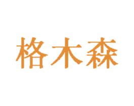 格木森 第18类皮革箱包商标转让 注册号40118679