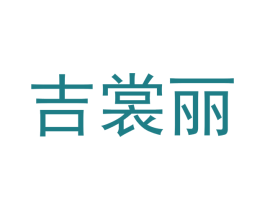 吉裳丽
