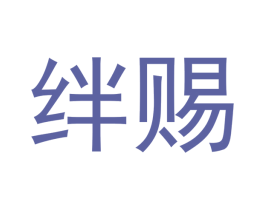 绊赐 第25类服装鞋帽商标转让 注册号41037545