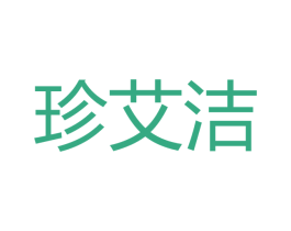 珍艾洁 第25类服装鞋帽商标转让 注册号40373298