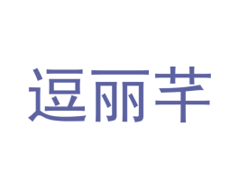 逗丽芊 第25类服装鞋帽商标转让 注册号41390624