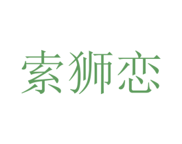 索狮恋 第25类服装鞋帽商标转让 注册号41712378