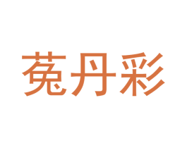 菟丹彩 第25类服装鞋帽商标转让 注册号41117581