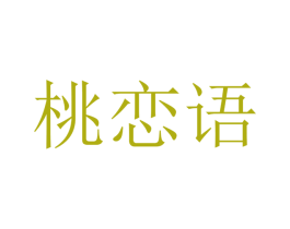 桃恋语 第25类服装鞋帽商标转让 注册号41735036