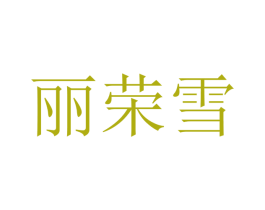 丽荣雪 第25类服装鞋帽商标转让 注册号41735035