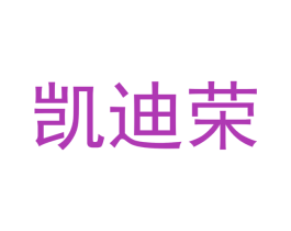 凯迪荣